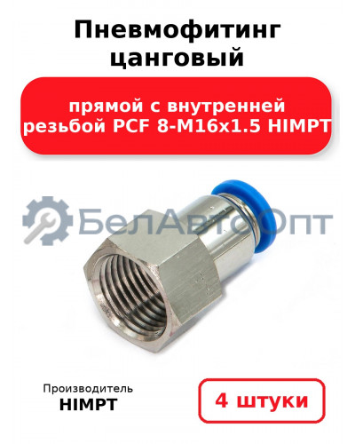 Пневмофитинг цанговый прямой с внутренней резьбой PCF 8-М16х1.5 HIMPT. Комплект 4(шт.)
