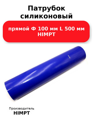 Патрубок силиконовый прямой Ф 100 мм L 500 мм HIMPT