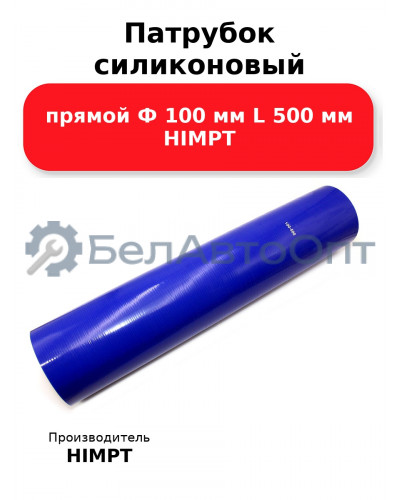 Патрубок силиконовый прямой Ф 100 мм L 500 мм HIMPT