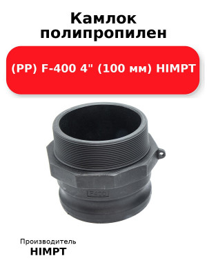 Камлок полипропилен (PP) F-400 4 (100 мм) HIMPT