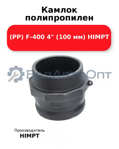 Камлок полипропилен (PP) F-400 4 (100 мм) HIMPT