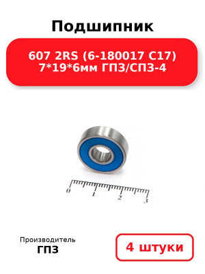 Подшипник 607 2RS (6-180017 С17) 7*19*6мм ГПЗ/СПЗ-4. Комплект 4(шт.)