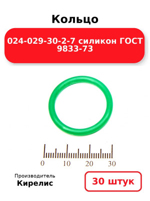 Кольцо 024-029-30-2-7 силикон ГОСТ 9833-73. Комплект 30(шт.)