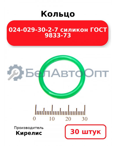 Кольцо 024-029-30-2-7 силикон ГОСТ 9833-73. Комплект 30(шт.)