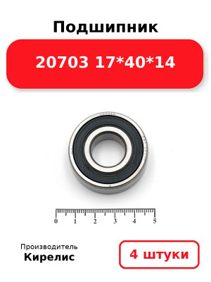 Подшипник 20703 17*40*14. Комплект 4(шт.)