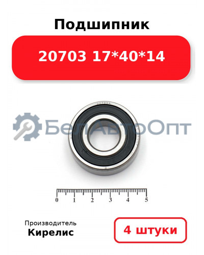 Подшипник 20703 17<em>40</em>14. Комплект 4(шт.)