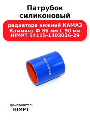 Патрубок силиконовый радиатора нижний КАМАЗ Камминз Ф 66 мм L 90 мм HIMPT 54115-1303026-29