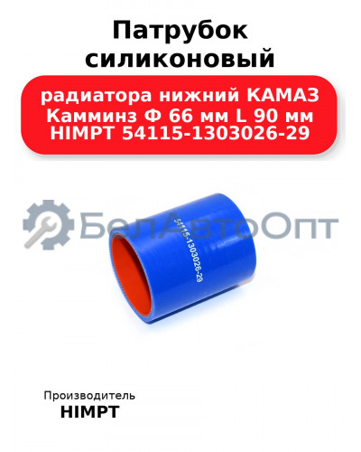 Патрубок силиконовый радиатора нижний КАМАЗ Камминз Ф 66 мм L 90 мм HIMPT 54115-1303026-29