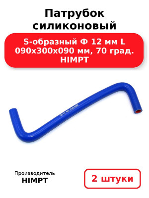 Патрубок силиконовый S-образный Ф 12 мм L 090х300х090 мм, 70 град. HIMPT. Комплект 2(шт.)