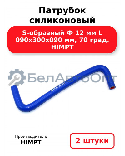 Патрубок силиконовый S-образный Ф 12 мм L 090х300х090 мм, 70 град. HIMPT. Комплект 2(шт.)