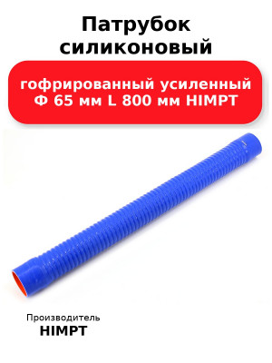 Патрубок силиконовый гофрированный усиленный Ф 65 мм L 800 мм HIMPT