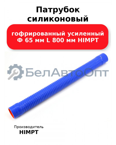 Патрубок силиконовый гофрированный усиленный Ф 65 мм L 800 мм HIMPT