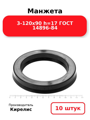 Манжета 3-120х90  h=17  ГОСТ 14896-84. Комплект 10(шт.)