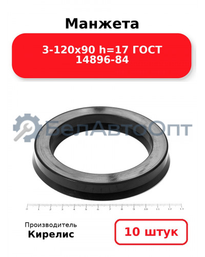 Манжета 3-120х90 h=17 ГОСТ 14896-84. Комплект 10(шт.)