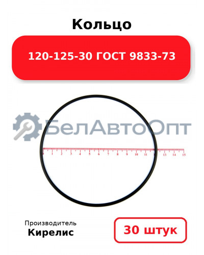 Кольцо 120-125-30 ГОСТ 9833-73. Комплект 30(шт.)