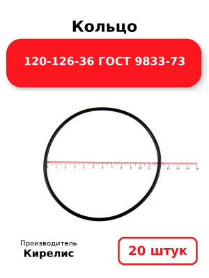 Кольцо 120-126-36 ГОСТ 9833-73. Комплект 20(шт.)