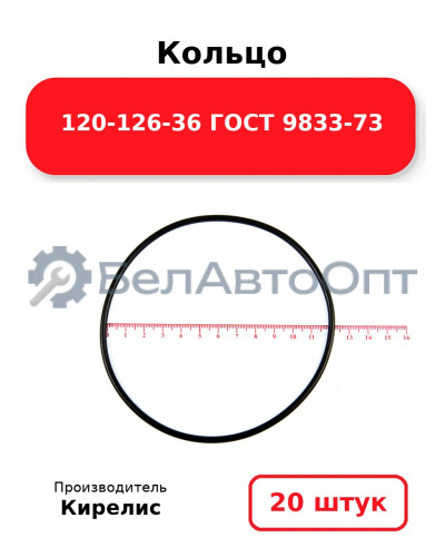 Кольцо 120-126-36 ГОСТ 9833-73. Комплект 20(шт.)
