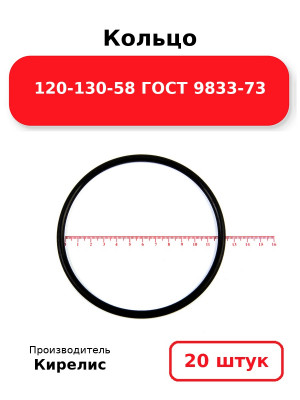 Кольцо 120-130-58 ГОСТ 9833-73. Комплект 20(шт.)