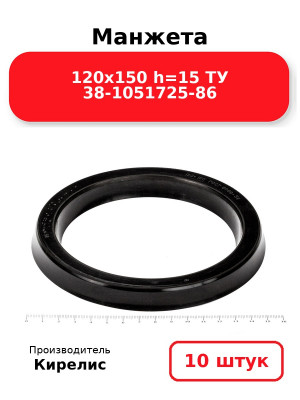 Манжета 120х150  h=15  ТУ 38-1051725-86. Комплект 10(шт.)