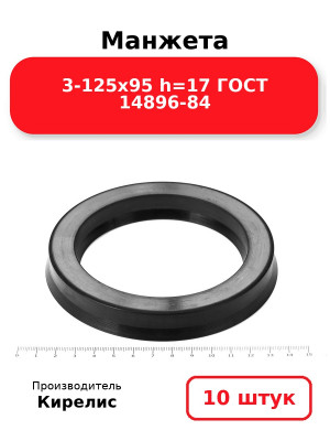 Манжета 3-125х95  h=17  ГОСТ 14896-84. Комплект 10(шт.)
