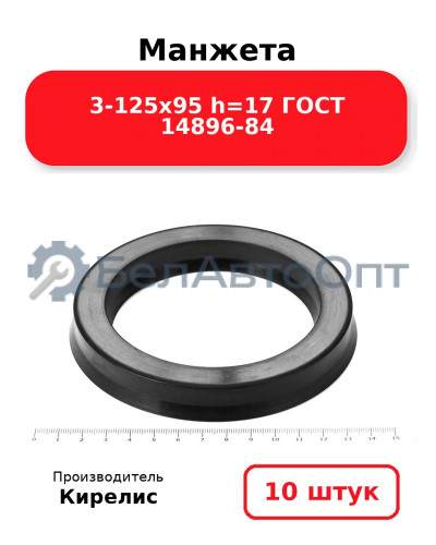 Манжета 3-125х95 h=17 ГОСТ 14896-84. Комплект 10(шт.)