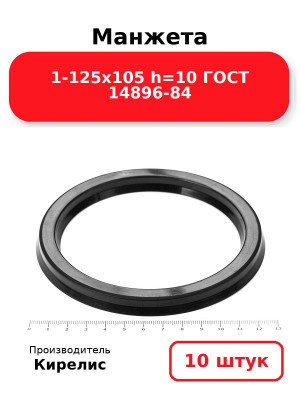 Манжета 1-125х105  h=10  ГОСТ 14896-84. Комплект 10(шт.)