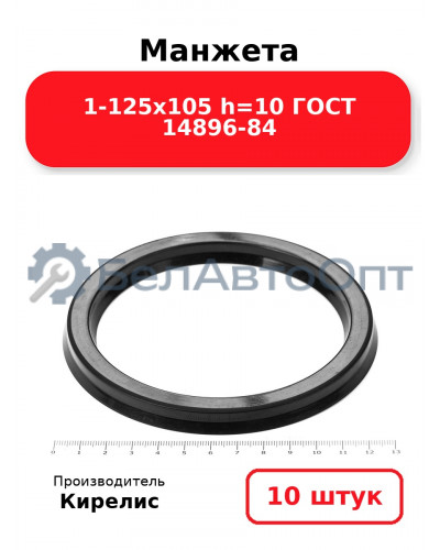 Манжета 1-125х105 h=10 ГОСТ 14896-84. Комплект 10(шт.)