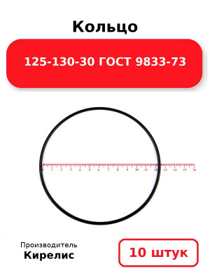 Кольцо 125-130-30 ГОСТ 9833-73. Комплект 10(шт.)