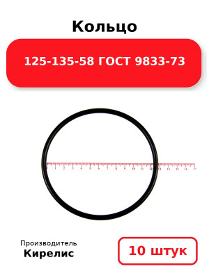 Кольцо 125-135-58 ГОСТ 9833-73. Комплект 10(шт.)