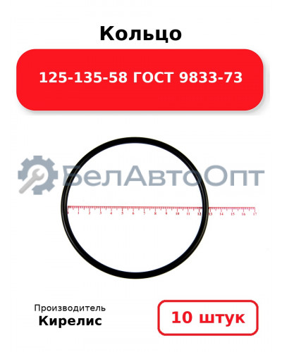 Кольцо 125-135-58 ГОСТ 9833-73. Комплект 10(шт.)