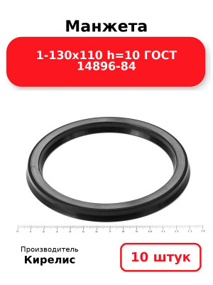 Манжета 1-130х110  h=10  ГОСТ 14896-84. Комплект 10(шт.)