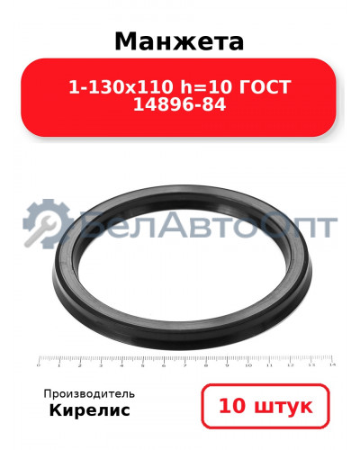 Манжета 1-130х110 h=10 ГОСТ 14896-84. Комплект 10(шт.)
