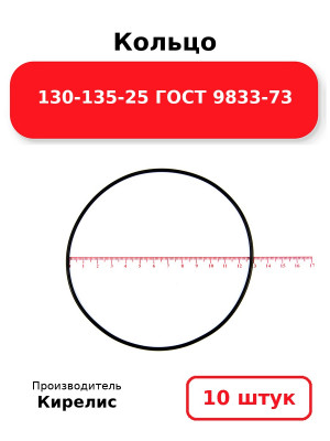 Кольцо 130-135-25 ГОСТ 9833-73. Комплект 10(шт.)