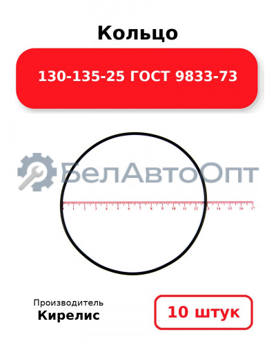 Кольцо 130-135-25 ГОСТ 9833-73. Комплект 10(шт.)