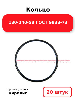 Кольцо 130-140-58 ГОСТ 9833-73. Комплект 20(шт.)