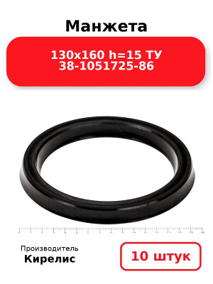 Манжета 130х160  h=15  ТУ 38-1051725-86. Комплект 10(шт.)