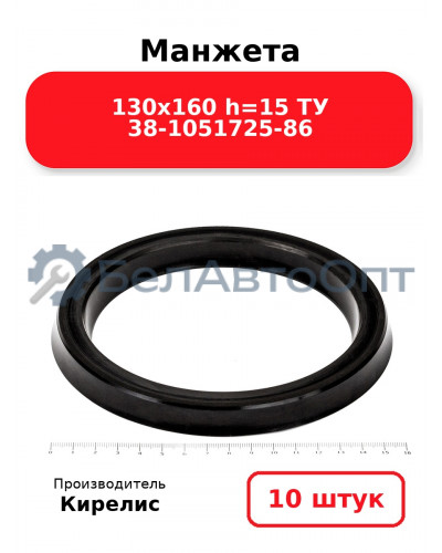 Манжета 130х160 h=15 ТУ 38-1051725-86. Комплект 10(шт.)