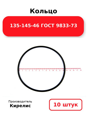 Кольцо 135-145-46 ГОСТ 9833-73. Комплект 10(шт.)