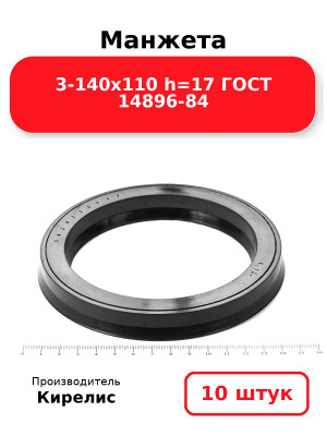 Манжета 3-140х110  h=17  ГОСТ 14896-84. Комплект 10(шт.)
