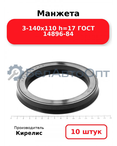 Манжета 3-140х110 h=17 ГОСТ 14896-84. Комплект 10(шт.)