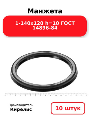 Манжета 1-140х120  h=10  ГОСТ 14896-84. Комплект 10(шт.)