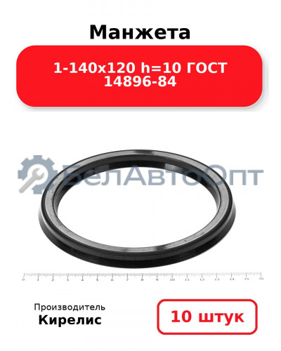 Манжета 1-140х120 h=10 ГОСТ 14896-84. Комплект 10(шт.)