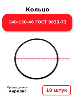 Кольцо 140-150-46 ГОСТ 9833-73. Комплект 10(шт.)