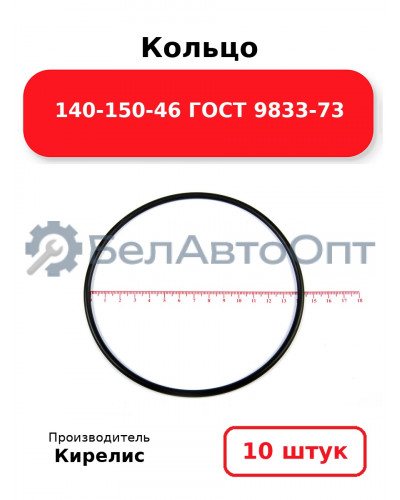 Кольцо 140-150-46 ГОСТ 9833-73. Комплект 10(шт.)