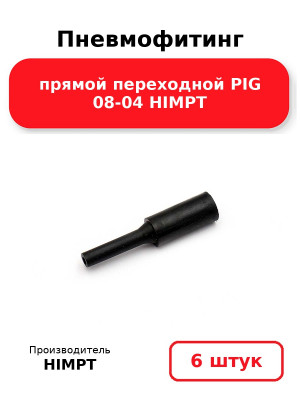Пневмофитинг прямой переходной PIG 08-04 HIMPT. Комплект 6(шт.)