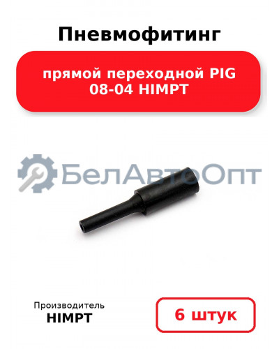 Пневмофитинг прямой переходной PIG 08-04 HIMPT. Комплект 6(шт.)