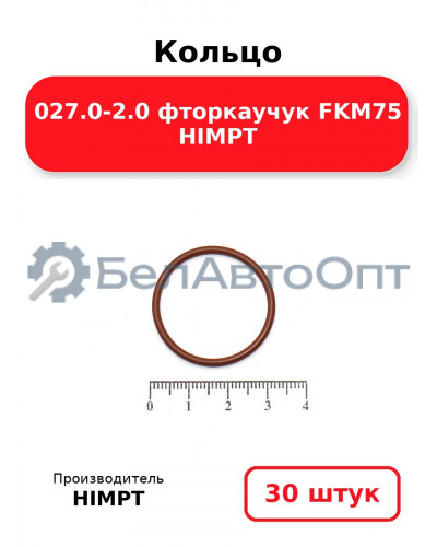 Кольцо 027.0-2.0 фторкаучук FKM75 HIMPT. Комплект 30(шт.)