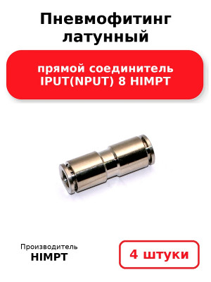 Пневмофитинг латунный прямой соединитель IPUT(NPUT) 8 HIMPT. Комплект 4(шт.)
