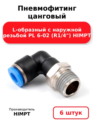 Пневмофитинг цанговый L-образный с наружной резьбой PL 6-02 (R1/4) HIMPT. Комплект 6(шт.)