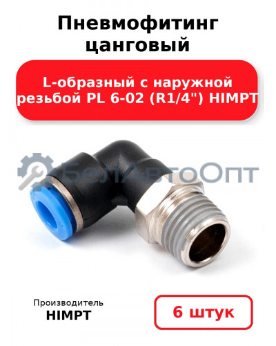 Пневмофитинг цанговый L-образный с наружной резьбой PL 6-02 (R1/4) HIMPT. Комплект 6(шт.)